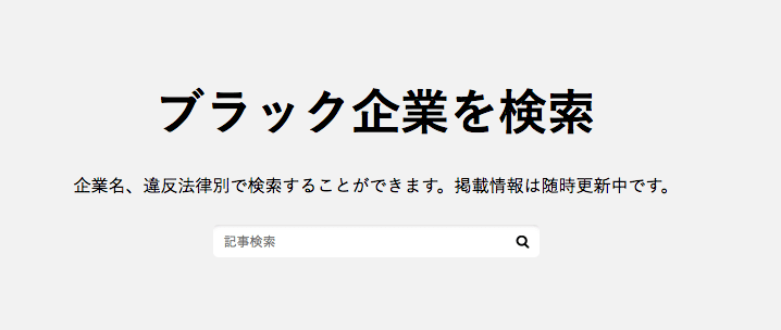 ブラック企業を検索 ブラック企業を検索