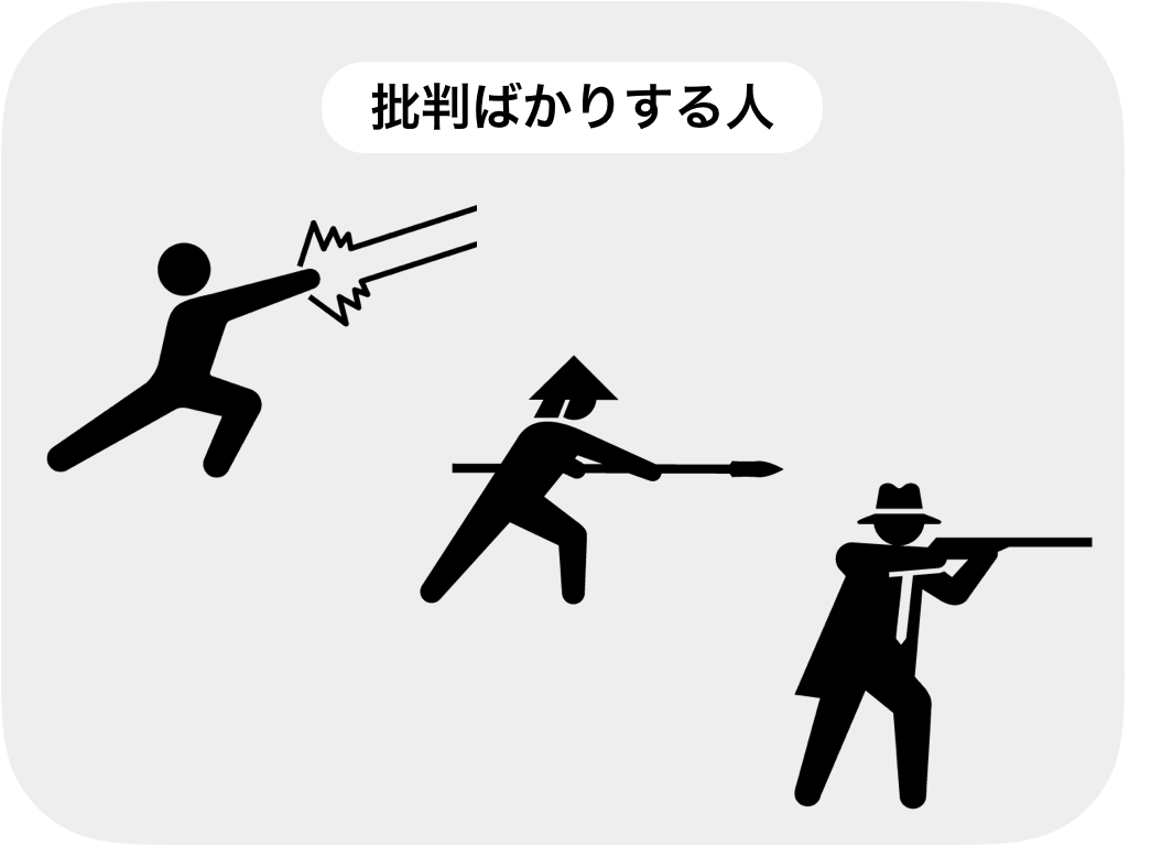 批判する人