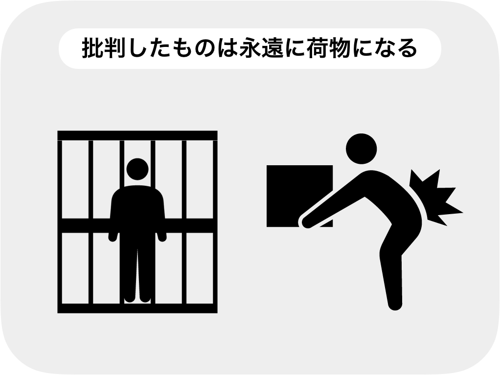 批判は永遠に自分の荷物になる