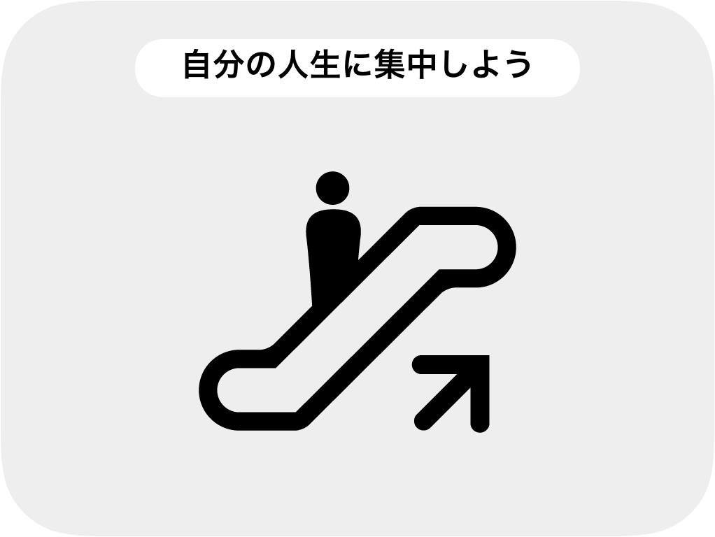 自分の人生に集中