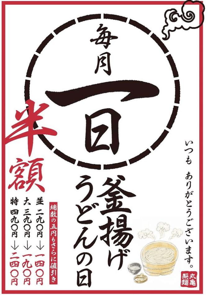 丸亀製麺-毎月1日は、釜揚げうどんの日