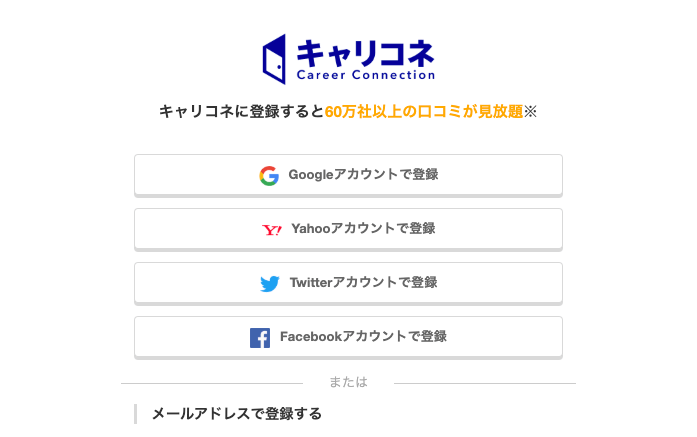 キャリコネ-ログイン
