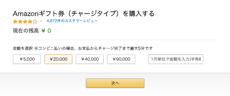 Amazonギフト券にチャージする Amazonギフト券にチャージする