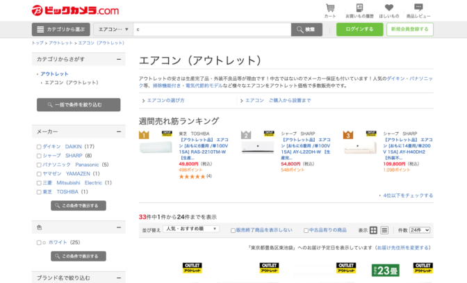 ビックカメラのアウトレット-エアコン ビックカメラのアウトレット-エアコン