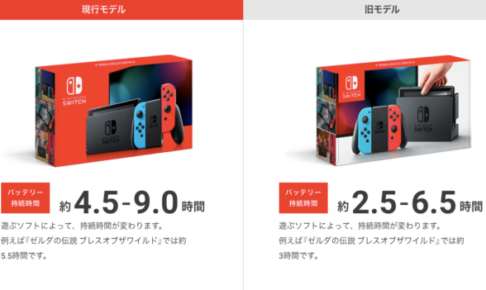 Nintendo_Switch-バッテリーの旧型と新型の時間の違い