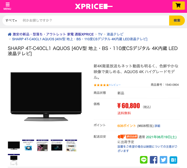XPRICE-テレビが安い