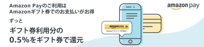 Amazon Pay-ギフト券を使う
