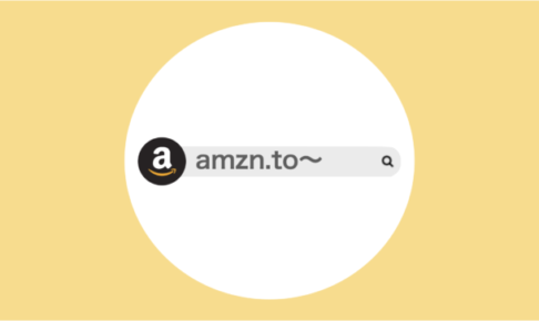 Amazonの長いURLリンクを短縮する方法
