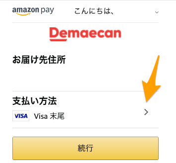 Amazonpayの支払い方法の変更