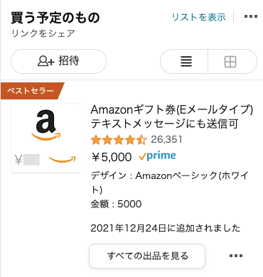 Amazon-ほしい物リスト-ギフト券-Eメール