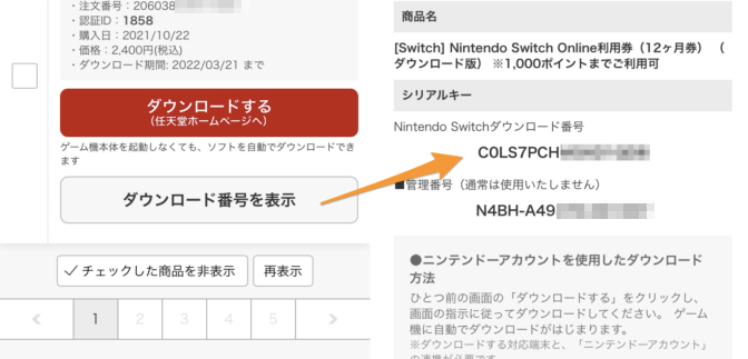Nintendo_Switch-ダウンロード番号
