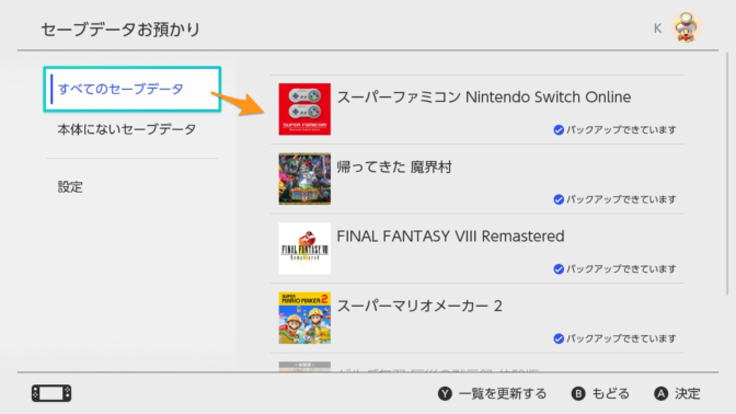 Nintendo_Switch-セーブデータお預かり