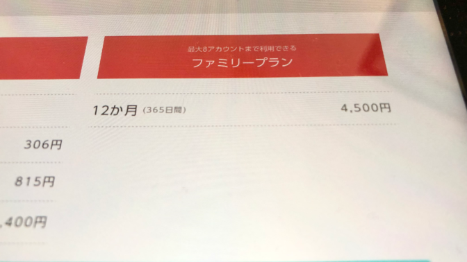Nintendo_Switch-onlineの料金-ファミリープラン