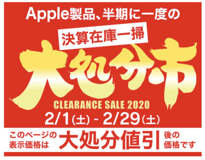 ヤマダウェブコム-Appleセール
