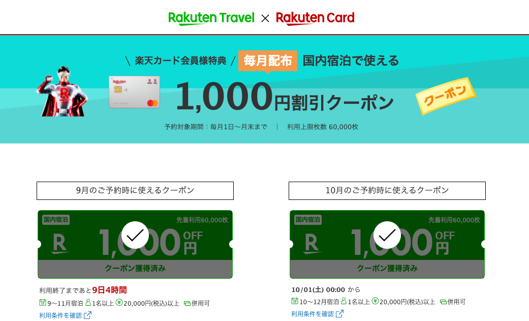 楽天トラベル-楽天カード会員限定の1,000円割引クーポン