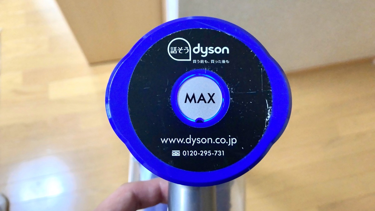 ダイソン-MAXパワー