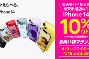 iPhone14-楽天モバイルセール