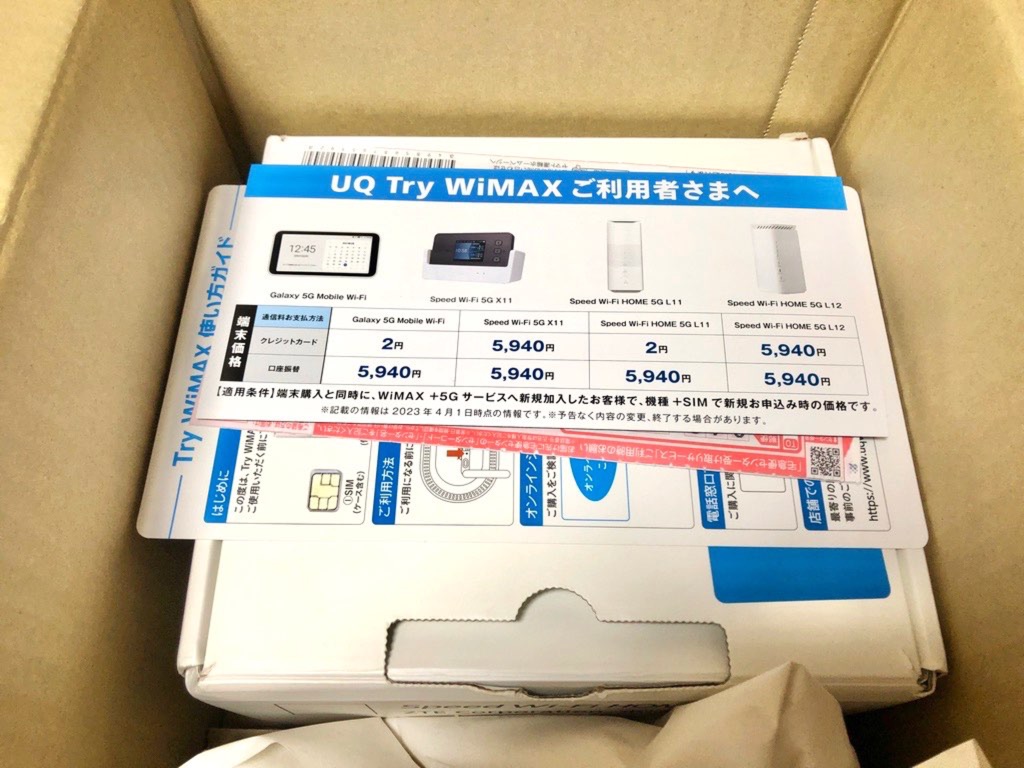 try-wimaxの到着時間